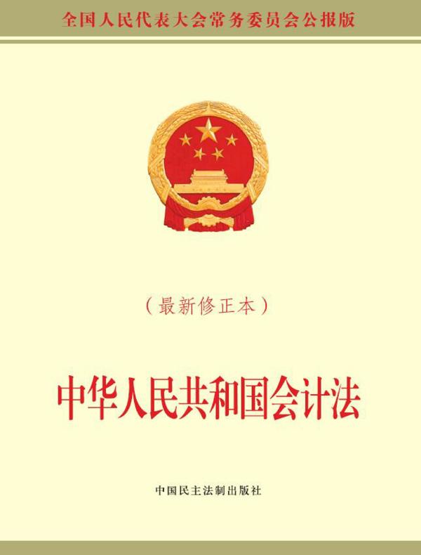 中华人民共和国会计法（最新修正本）