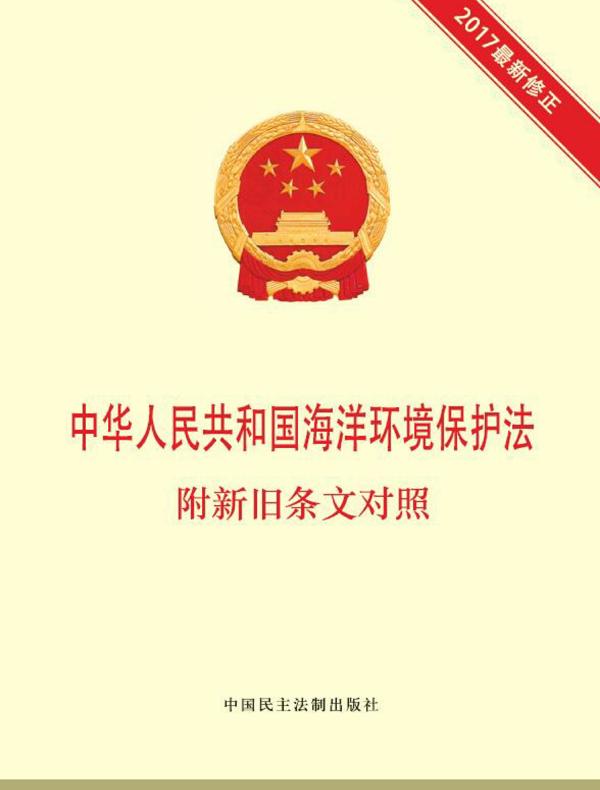 中华人民共和国海洋环境保护法 附新旧条文对照