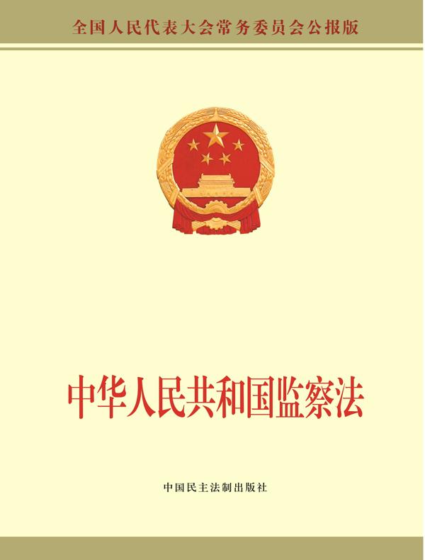 中华人民共和国监察法