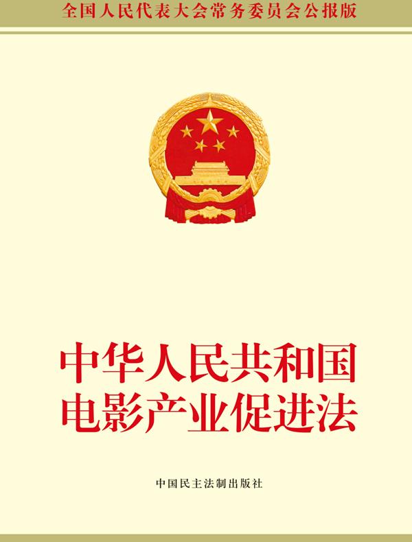 中华人民共和国电影产业促进法