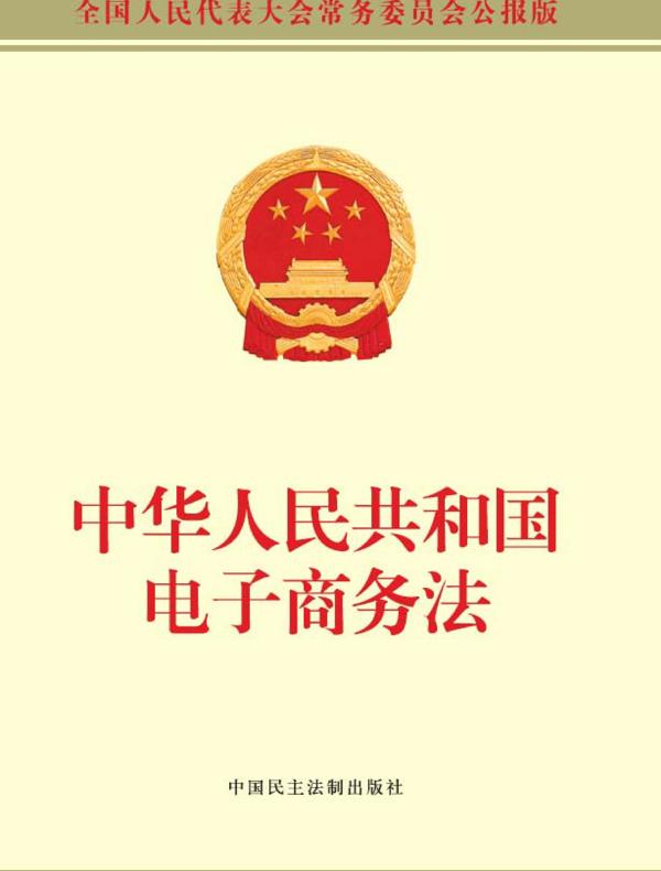 中华人民共和国电子商务法