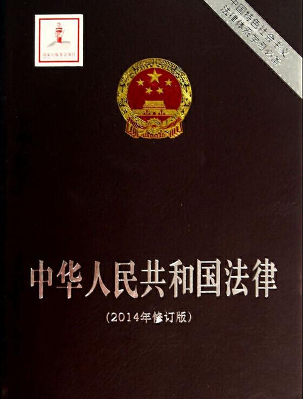 中华人民共和国法律