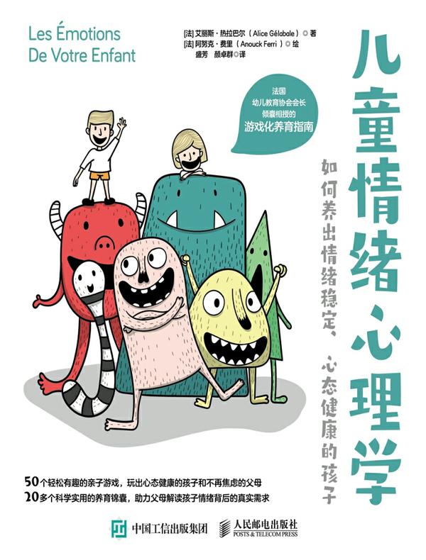 儿童情绪心理学：如何养出情绪稳定、心态健康的孩子