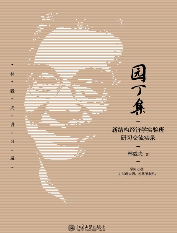 园丁集：新结构经济学实验班研习交流实录