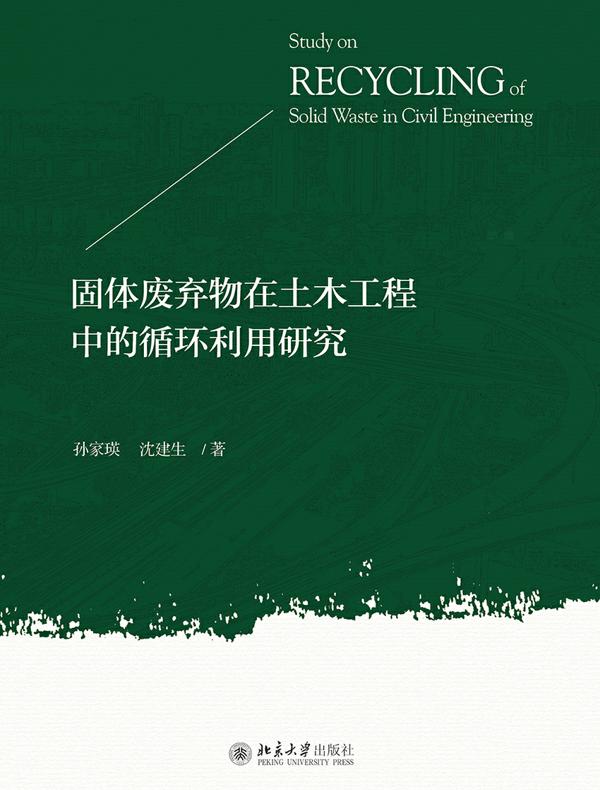固体废弃物在土木工程中的循环利用研究