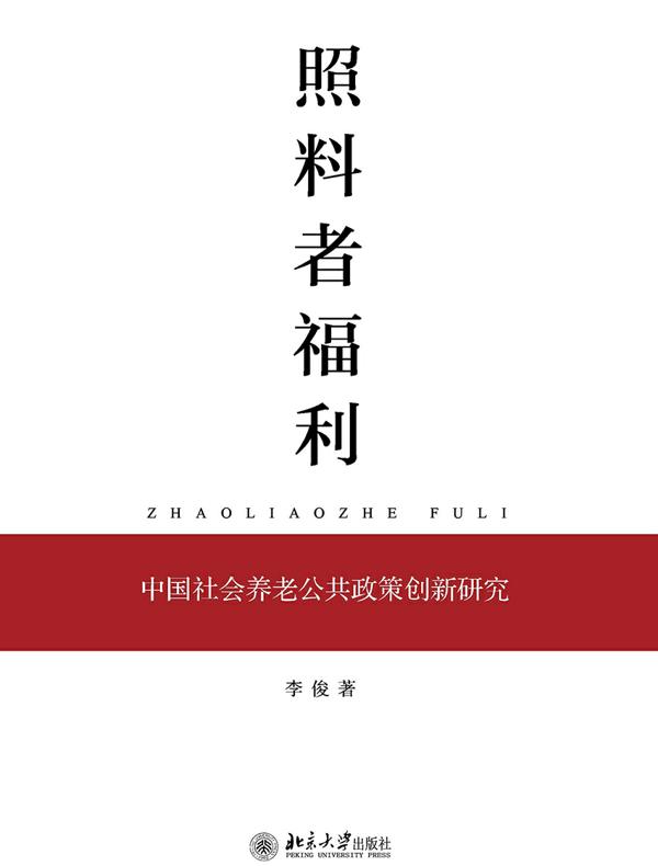 照料者福利：中国社会养老公共政策创新研究
