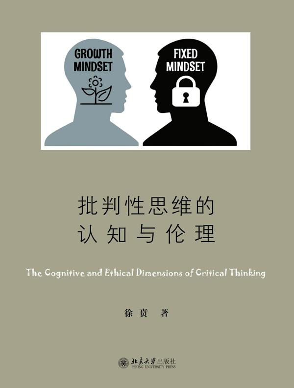 批判性思维的认知与伦理