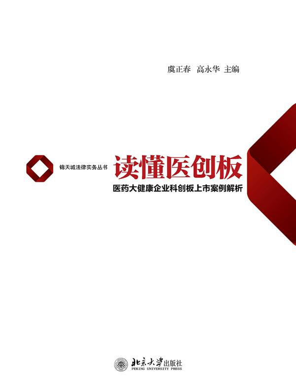 读懂医创板：医药大健康企业科创板上市案例解析