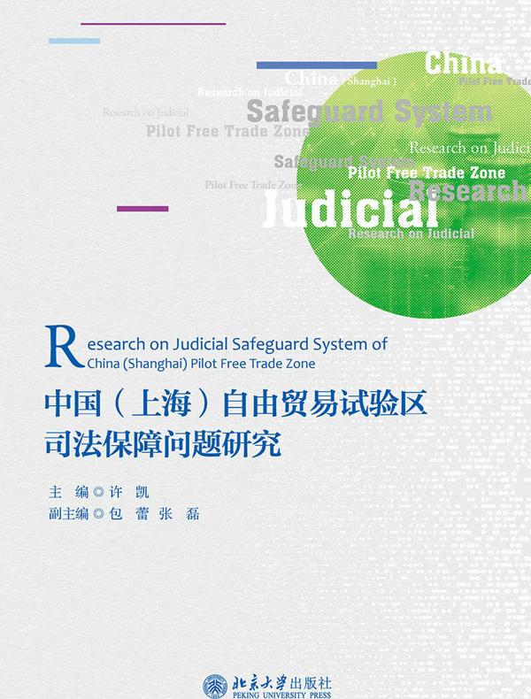 中国上海自由贸易试验区