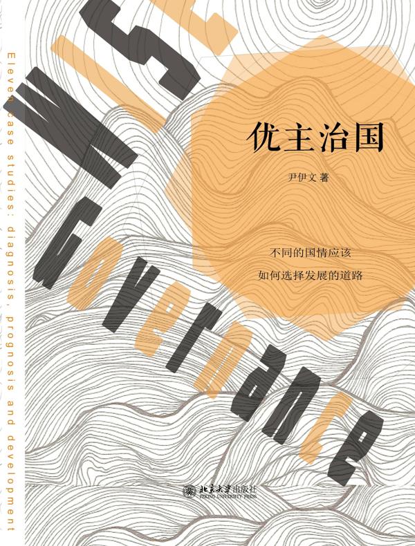 优主治国