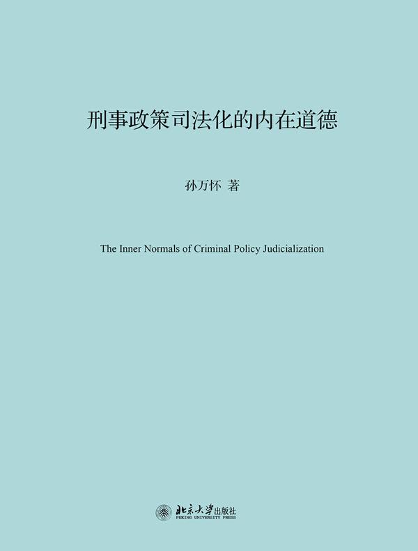 刑事政策司法化的内在