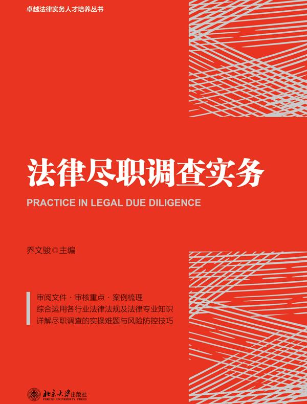 法律尽职调查实务