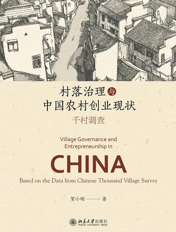 村落治理与中国农村创业现状