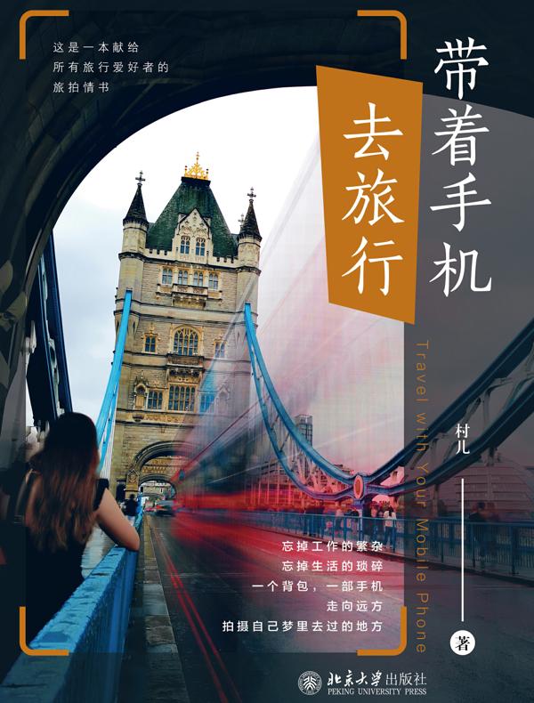 带着手机去旅行