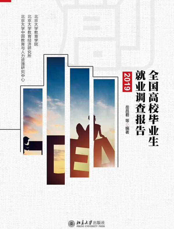 全国高校毕业生就业调查报告（2019）