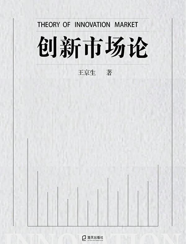 创新市场论