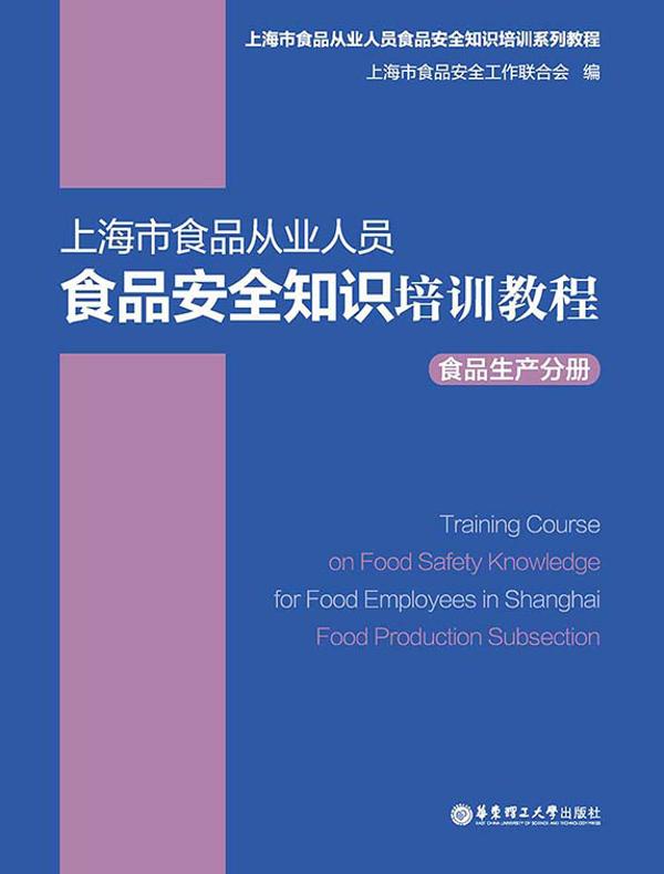 上海市食品从业人员食品安全知识培训教程食品生产分册