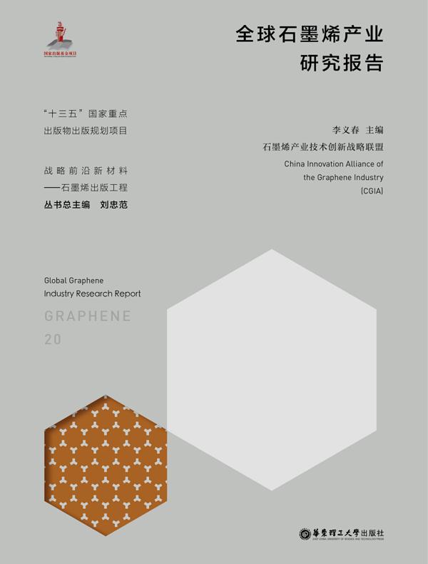 全球石墨烯产业研究报告