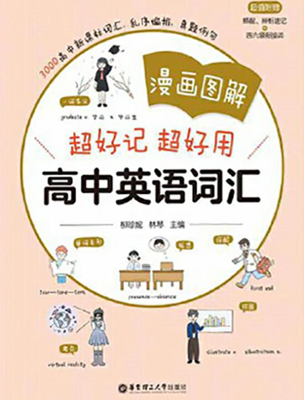 漫画图解：超好记超好用高中英语词汇