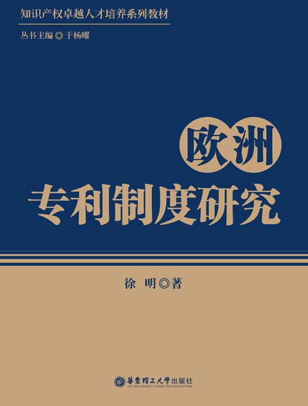 欧洲专利制度研究