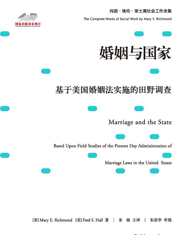婚姻与国家:基于美国婚姻法实施的田野调查