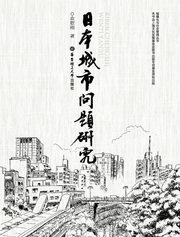 日本城市问题研究