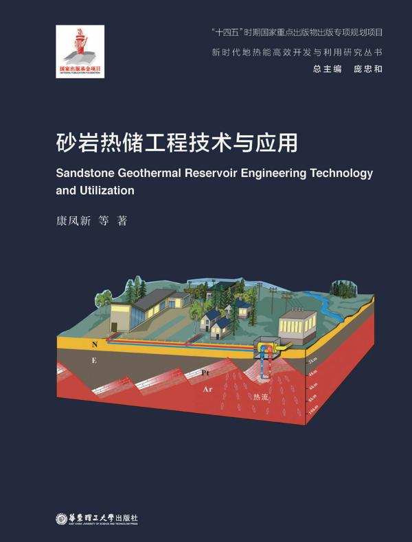 砂岩热储工程技术与应用