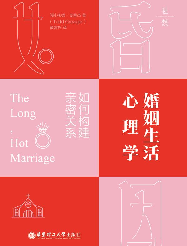 婚姻生活心理学：如何构建亲密关系