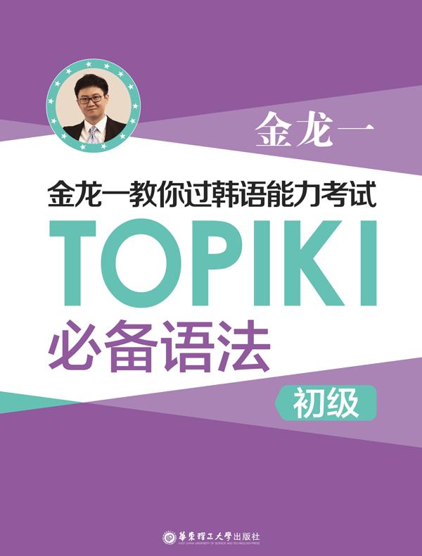 金龙一教你过韩语能力考试：TOPIKⅠ（初级）必备语法