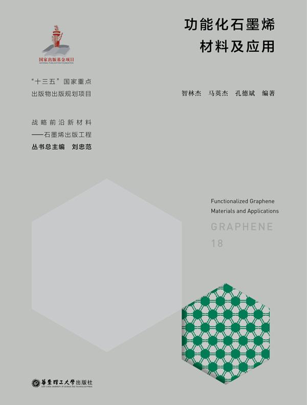 功能化石墨烯材料及应用