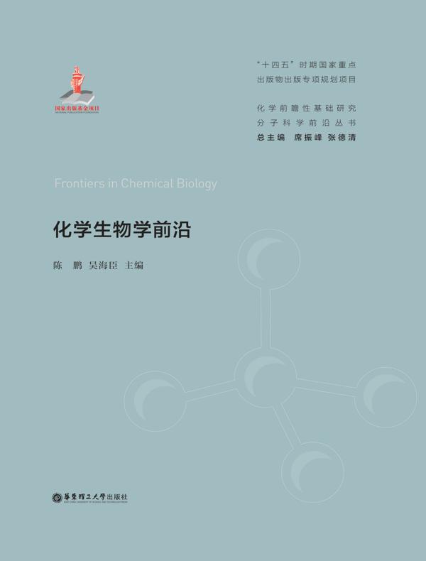 化学生物学前沿