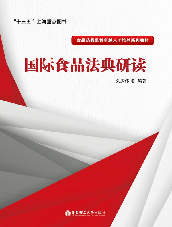 国际食品法典研读