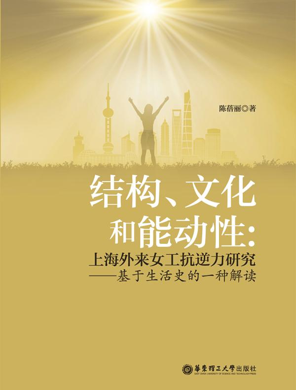 结构、文化和能动性:上海外来女工抗逆力研究