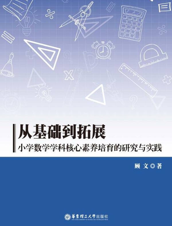 从基础到拓展：小学数学学科核心素养培育的研究与实践