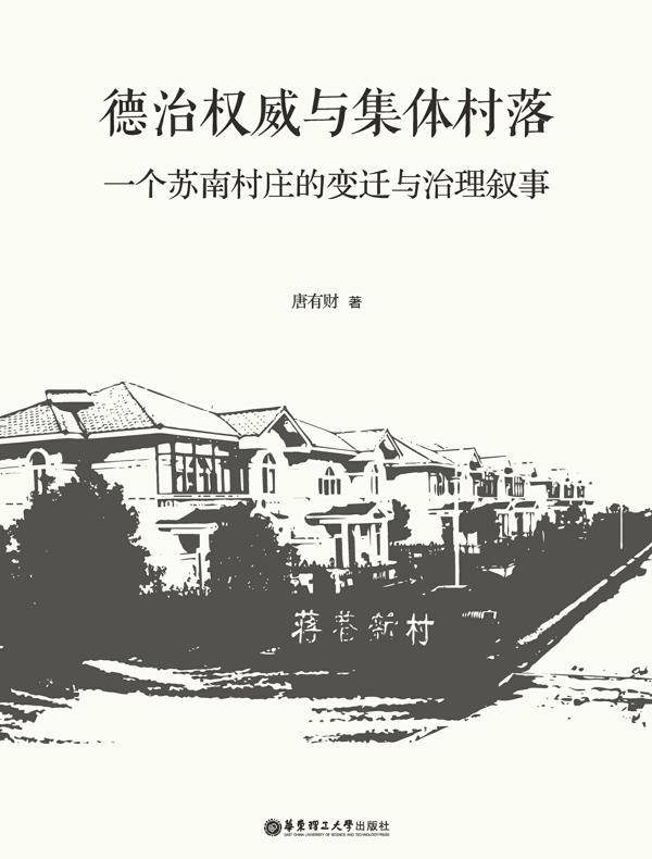 德治权威与集体村落：一个苏南村庄的变迁与治理叙事
