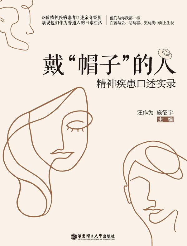 戴“帽子”的人：精神疾患口述实录