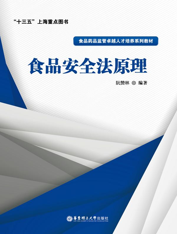 食品安全法原理