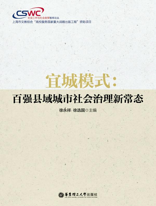 宜城模式：百强县域城市社会治理新常态