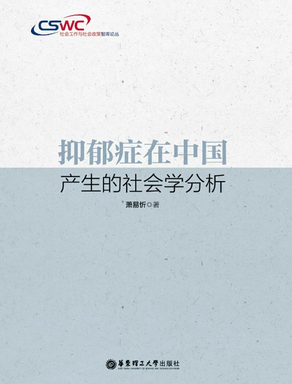 抑郁症在中国产生的社会学分析
