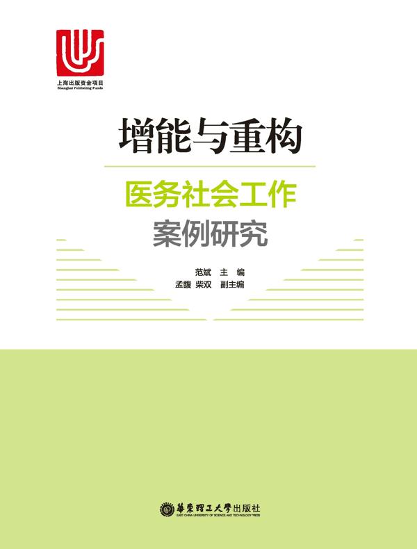 增能与重构：医务社会工作案例研究