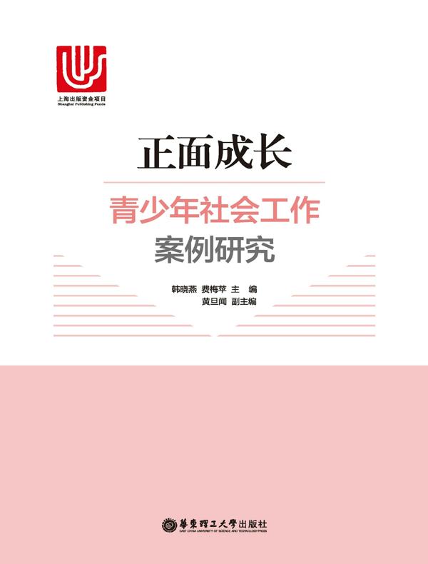 正面成长：青少年社会工作案例研究