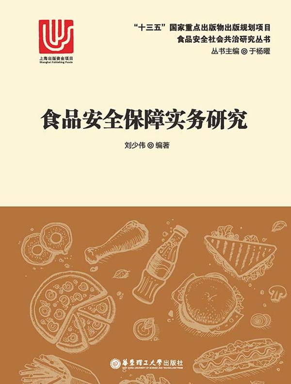 食品安全保障实务研究