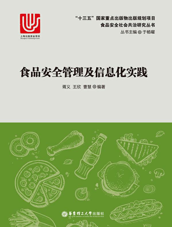 食品安全管理及信息化实践