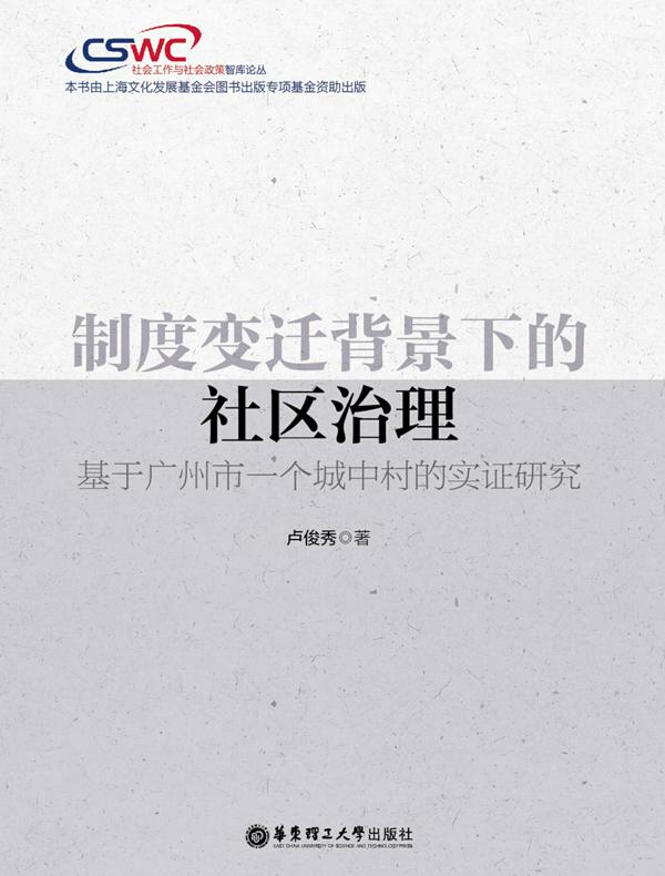 制度变迁背景下的社区治理—基于广州市一个城中村的实证研究