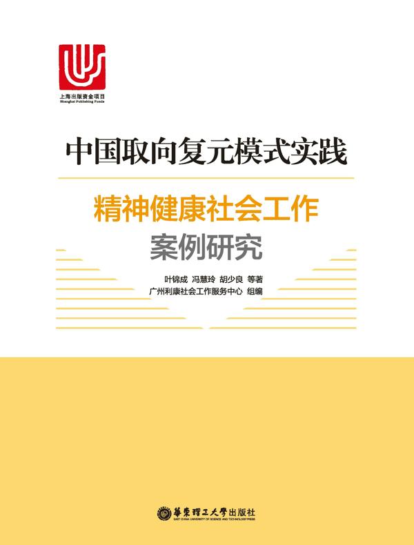 中国取向复元模式实践：精神健康社会工作案例研究