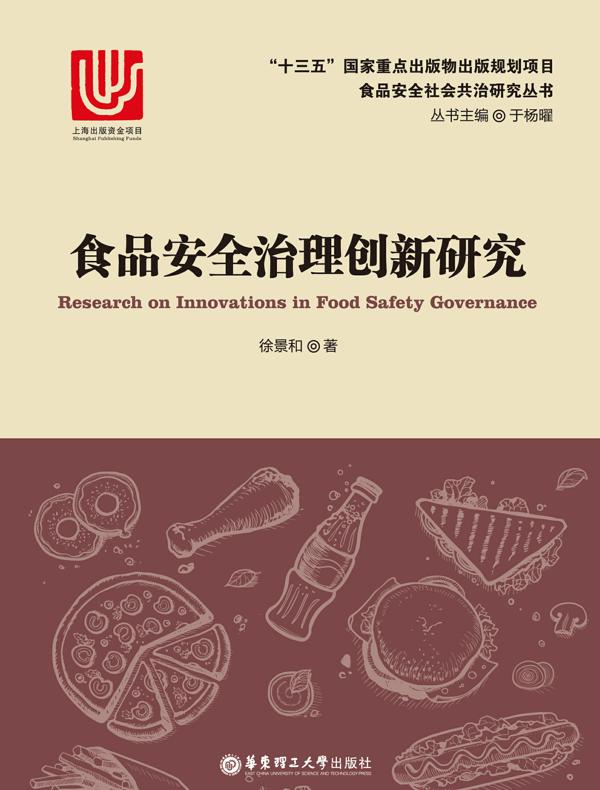 食品安全治理创新研究