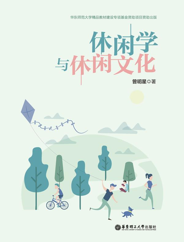 休闲学与休闲文化