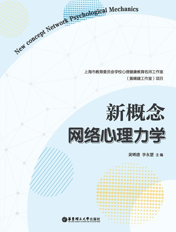 新概念网络心理力学