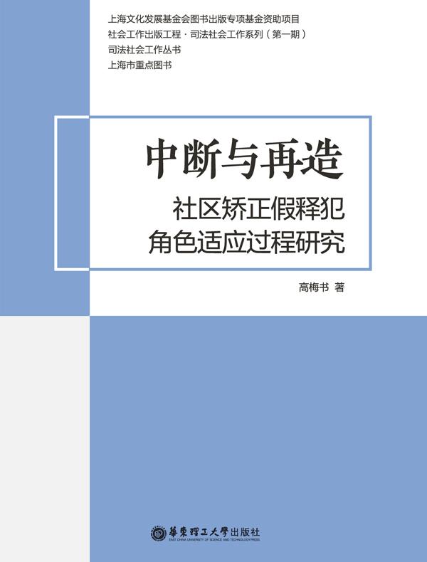 中断与再造：社区矫正假释犯角色适应过程研究