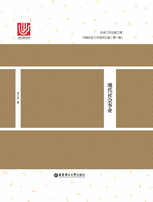 现代社会事业